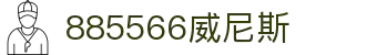 885566威尼斯(股份)有限公司-官方网站